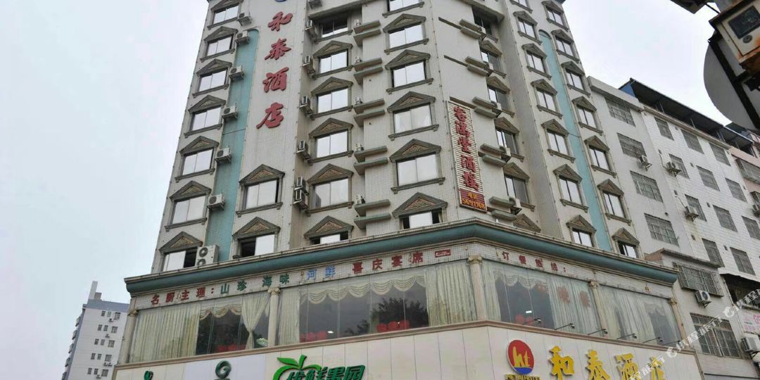 和太酒店