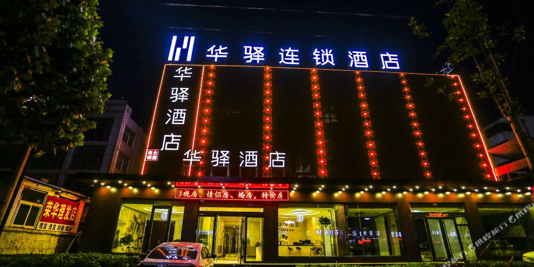如家联盟华驿九点(日照灯塔风景区店)