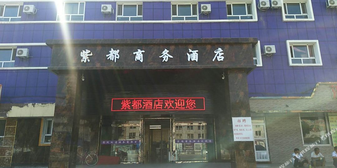 清水河紫都商务酒店(原清河宾馆)