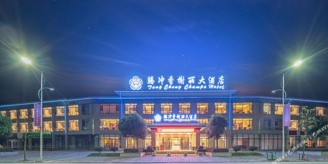 腾冲腾香榭丽大酒店
