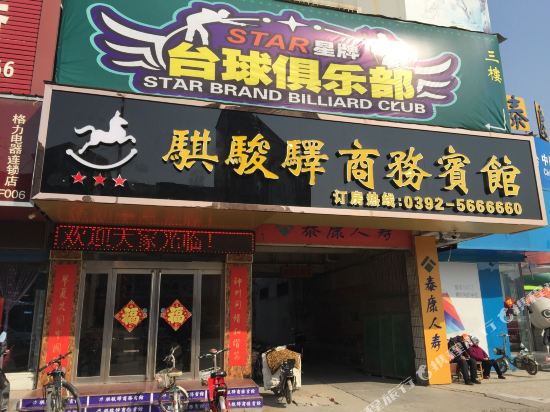 浚县骐骏驿商务宾馆
