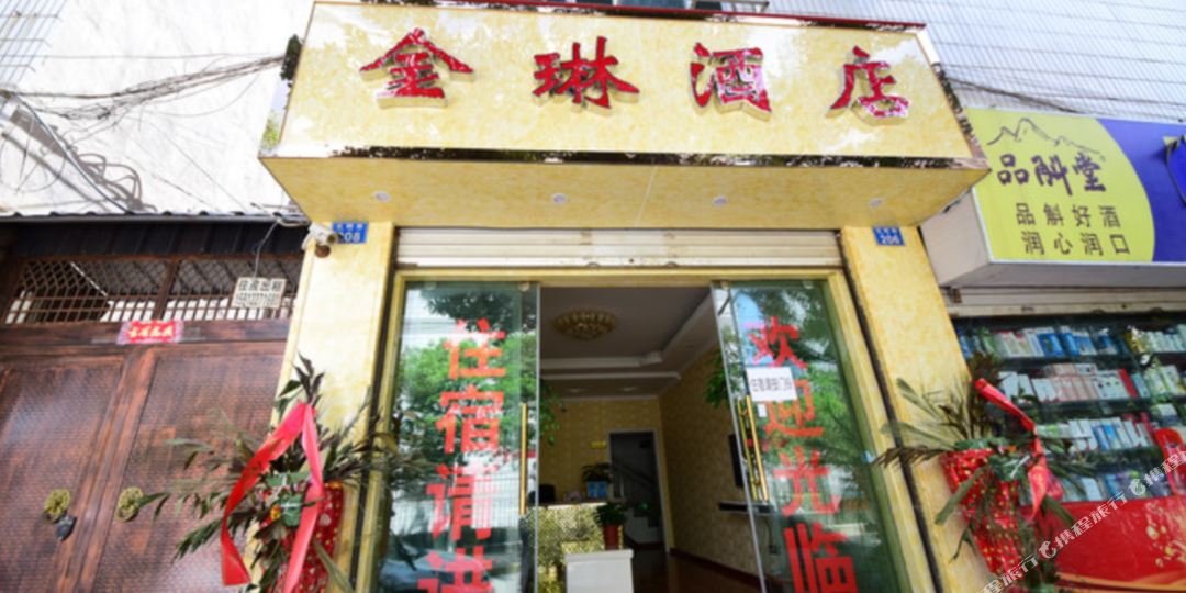 大理金琳九点