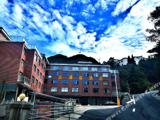 九宫山云湖商务酒店
