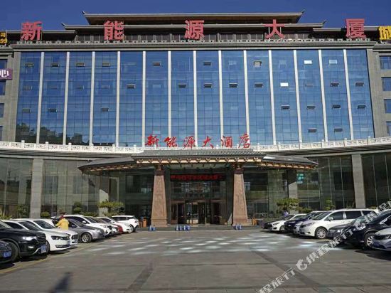 新能源大酒店