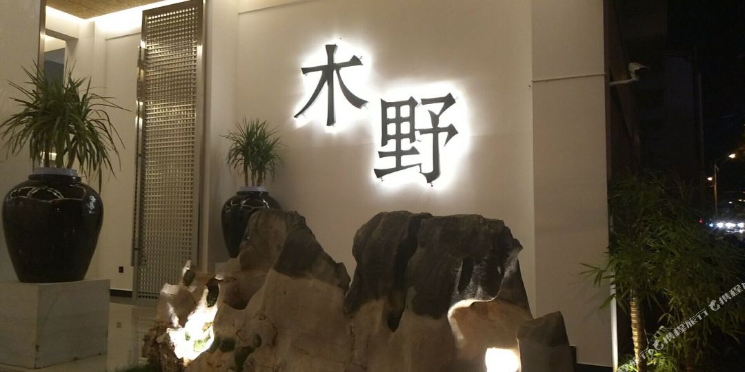 建水水野酒店
