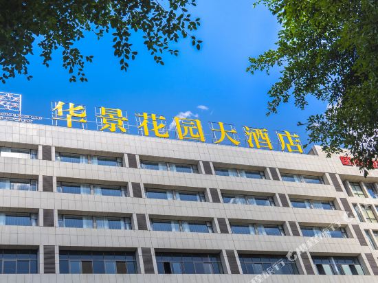 化景花园大酒店