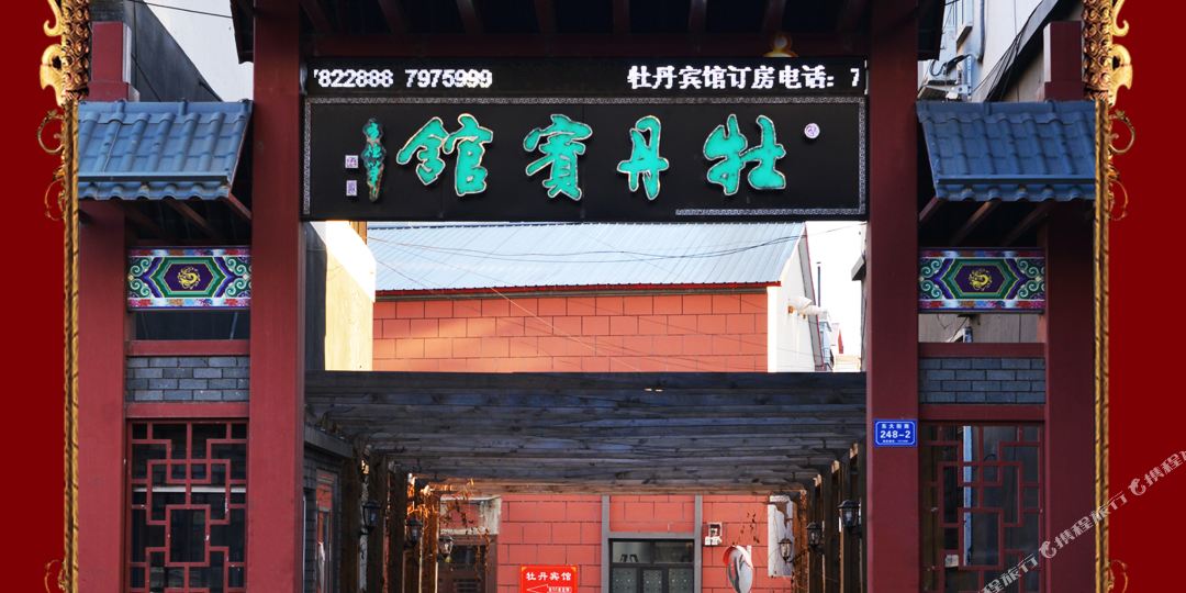 牡丹旅馆(东大街店)
