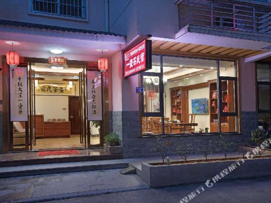 一壶茶民居(景区南门店)