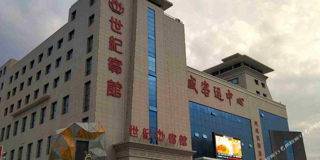 世纪旅馆(客运中心店)