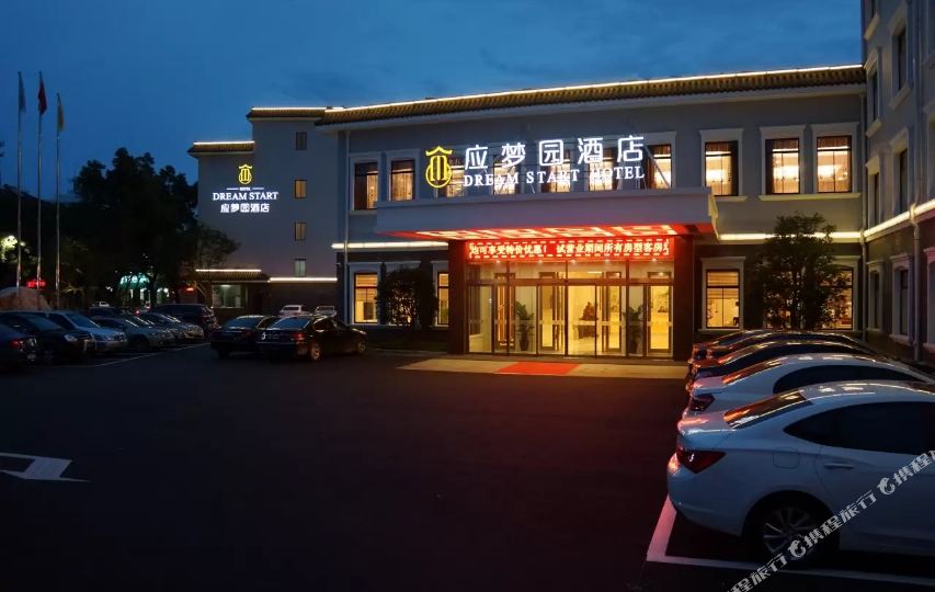 应梦圆酒店