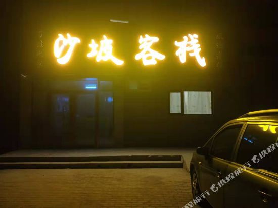 中卫沙坡可栈