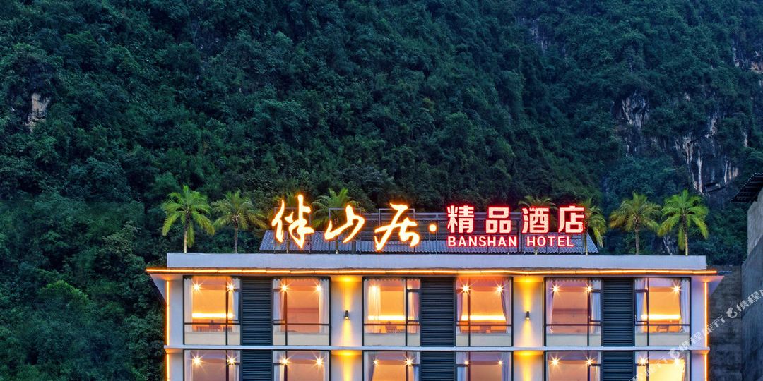 伴山居精品酒