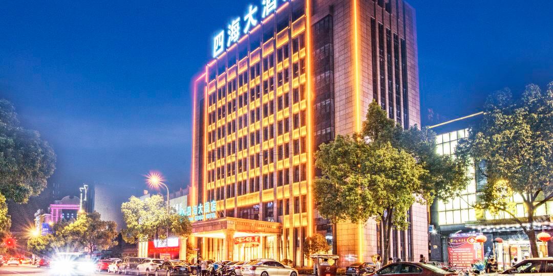 四海大洒店