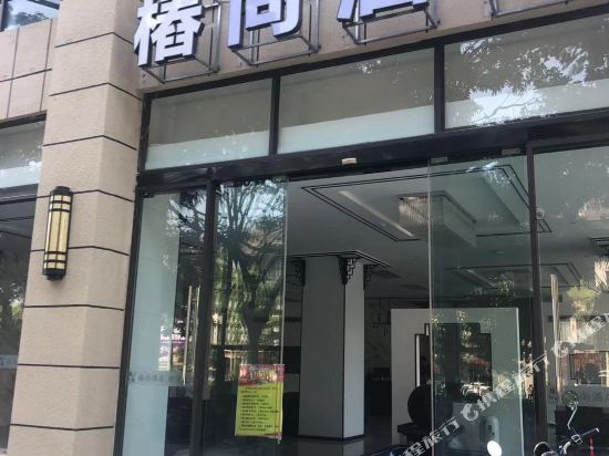 樁尚九点(泼水广场店)
