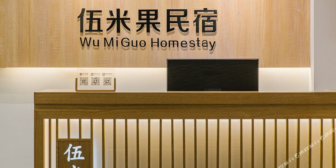潮州伍米果民居