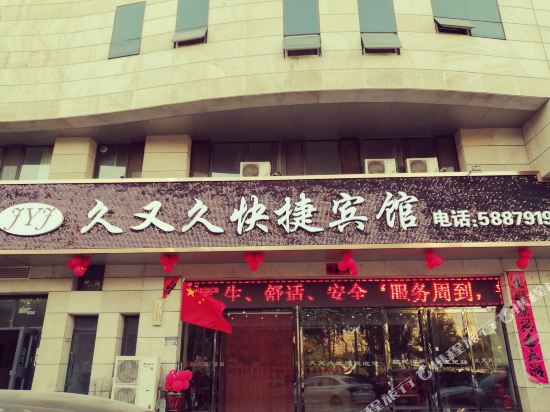 张家院口久又久宾馆