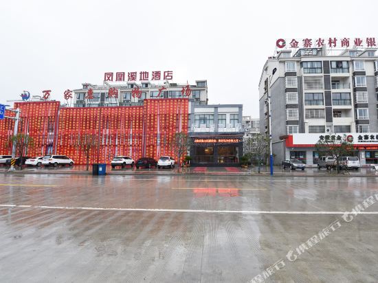 金寨凤凰玺地酒店