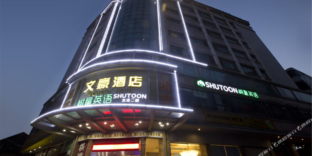 文豪酒店(地王广场店)