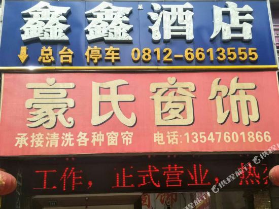 鑫星酒店(攀枝花五十四店)