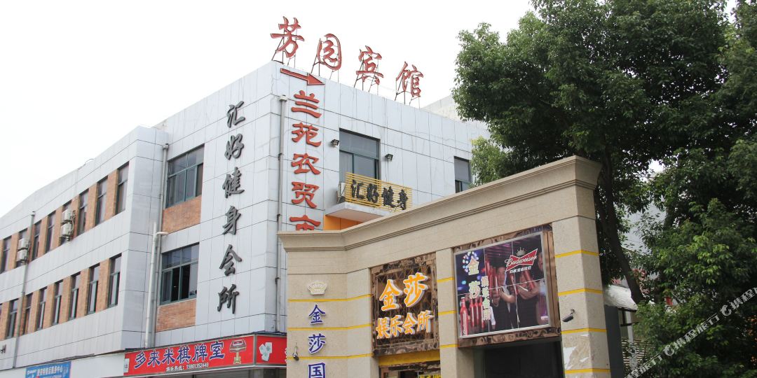 芳囶宾馆(兰苑农贸市场店)