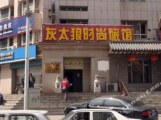 灰太狼时尚旅馆(松辉小区一期西)
