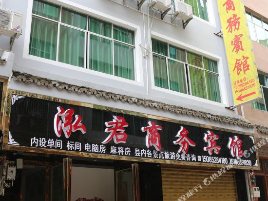 镇远泓君商务宾馆