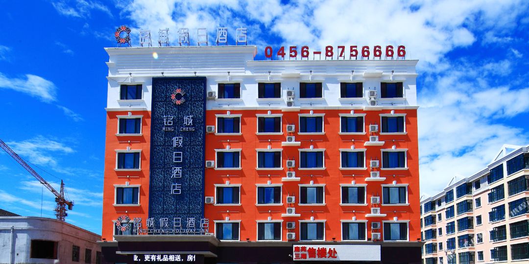 铭城假期酒店