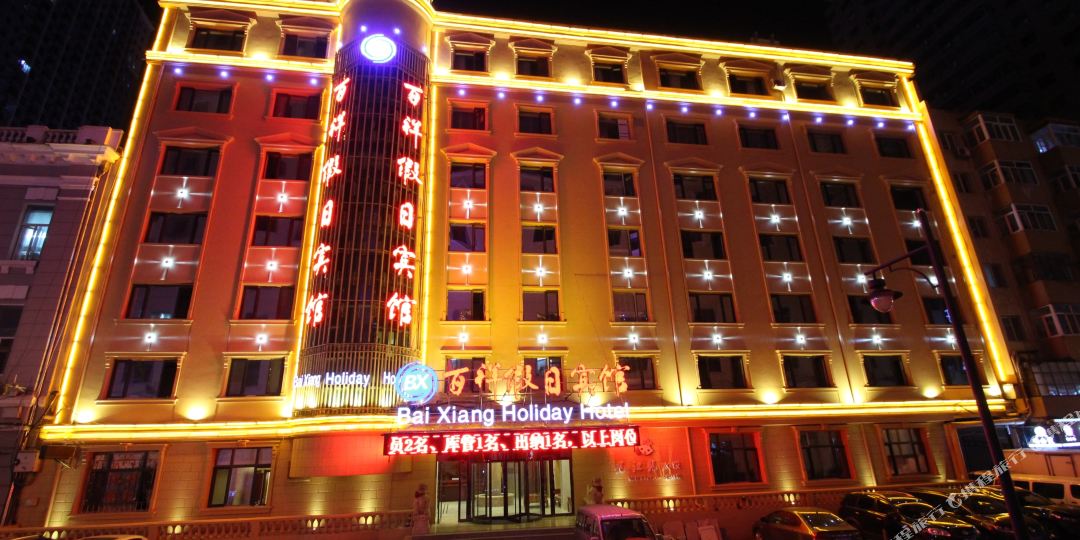 百翔假日宾馆(哈尔滨中央大街店)