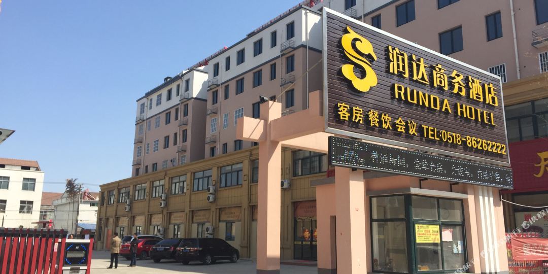 连云港润达商务酒店
