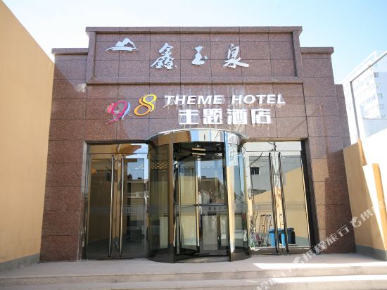 晋城鑫玉泉98主题酒店(晋中万达广场印象城店)