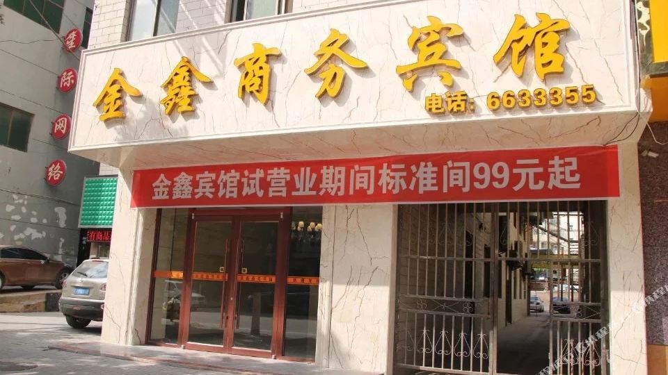 志丹金鑫商务宾馆