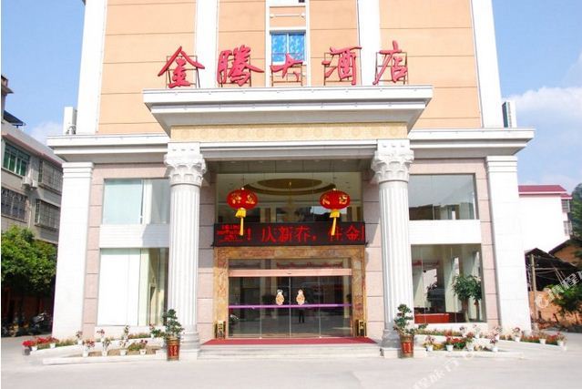 金腾酒店(坎市店)