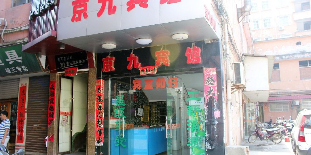 京玖宾馆(庐山西路店)