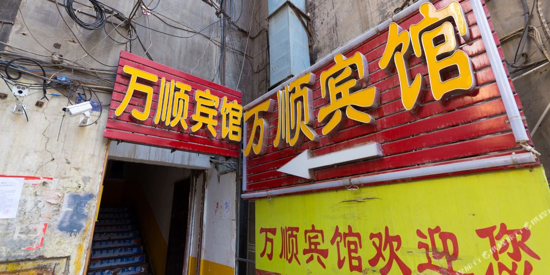 万顺宾馆(皋兰路店)