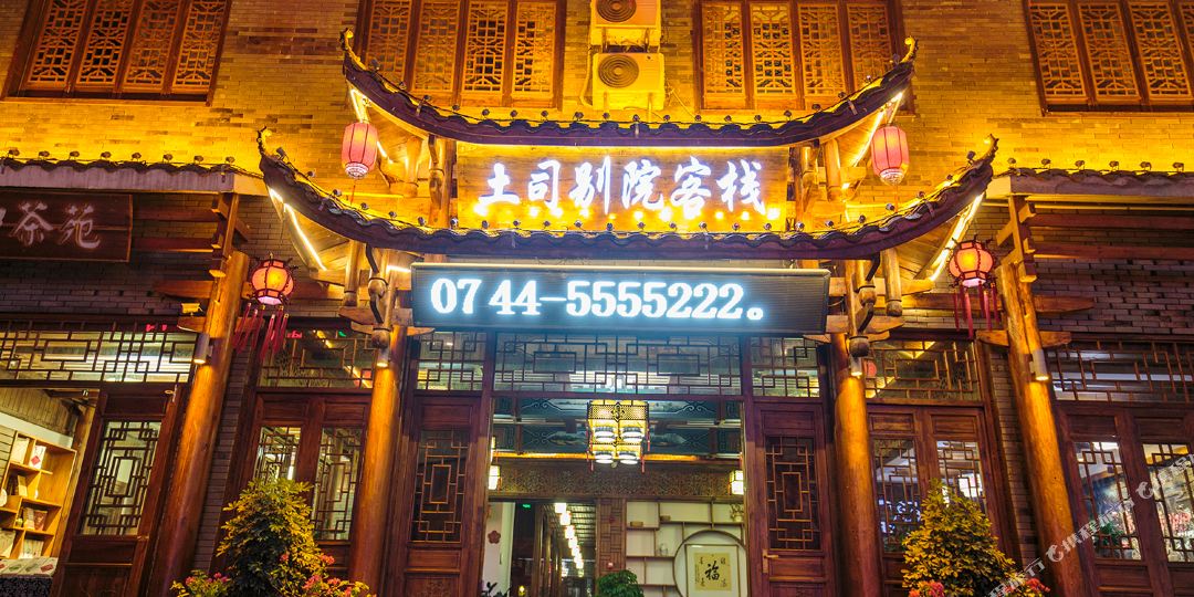 张家界土司别院(张家界溪布街店)