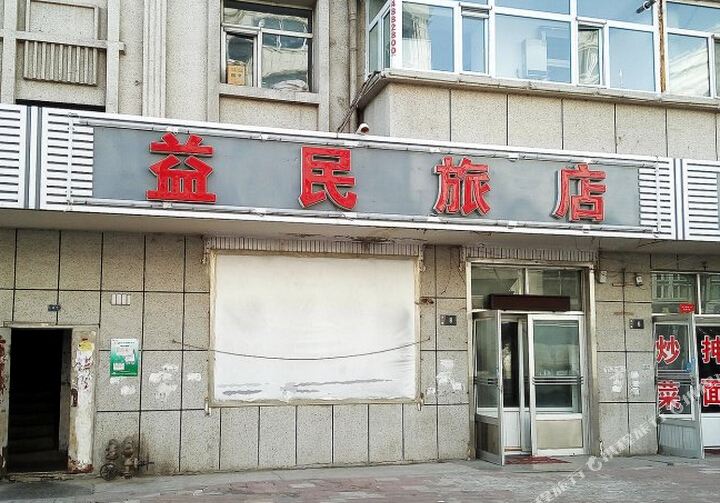 益明旅店(龙一路店)