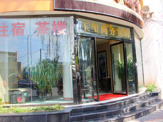 玉玺商业宾馆