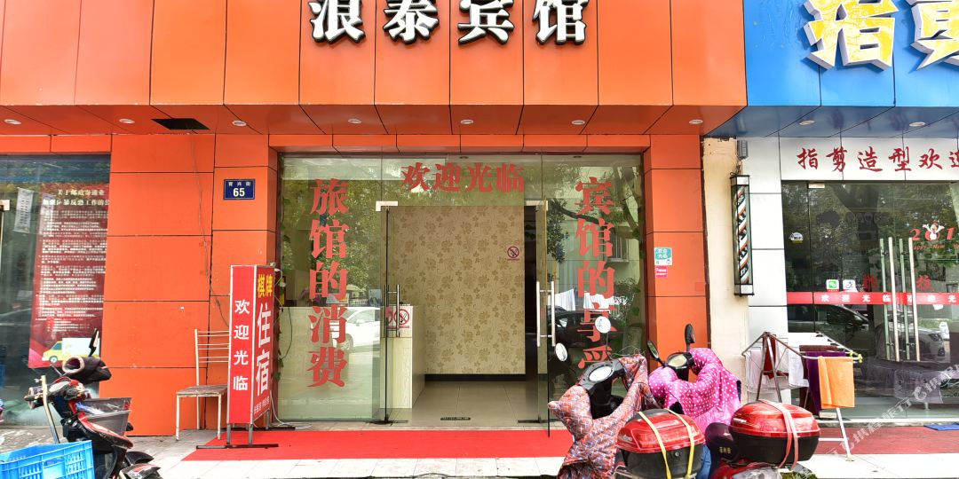 宁波浪泰宾馆
