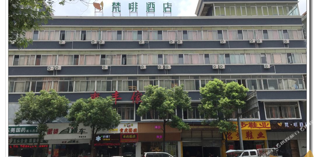 梵非酒店(东莞中堂店)