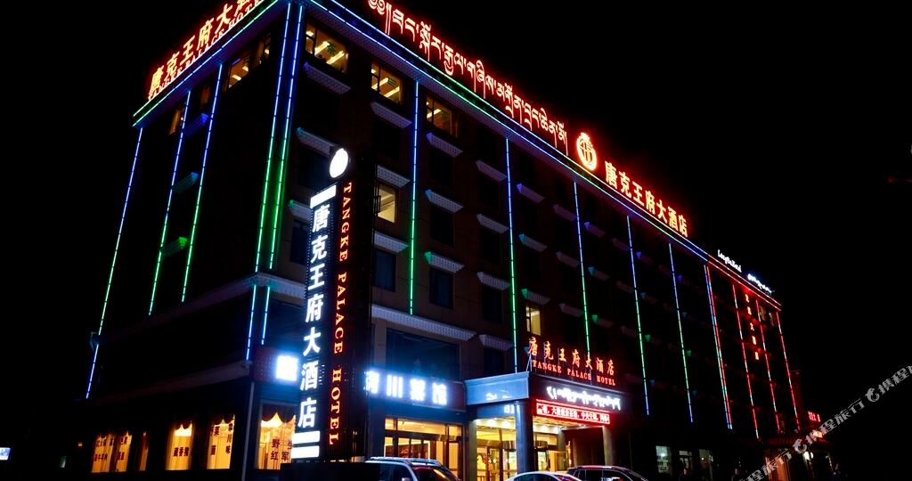 若尔盖唐克王府大酒店
