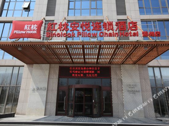 泰华红枕头连锁酒店(潍州泰华城店)
