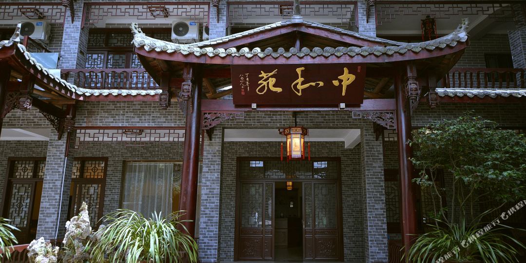 洪雅中和苑客栈
