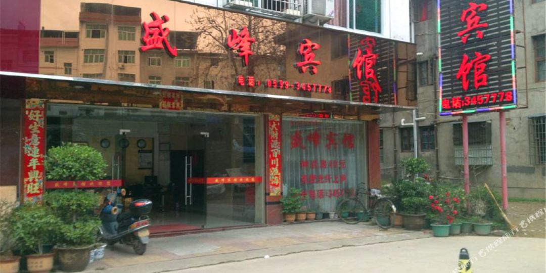 政和盛镇峰宾馆(为民路店)