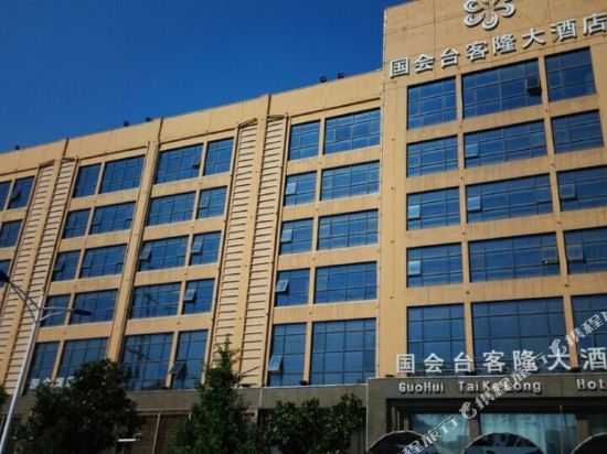 国会台克隆大酒店