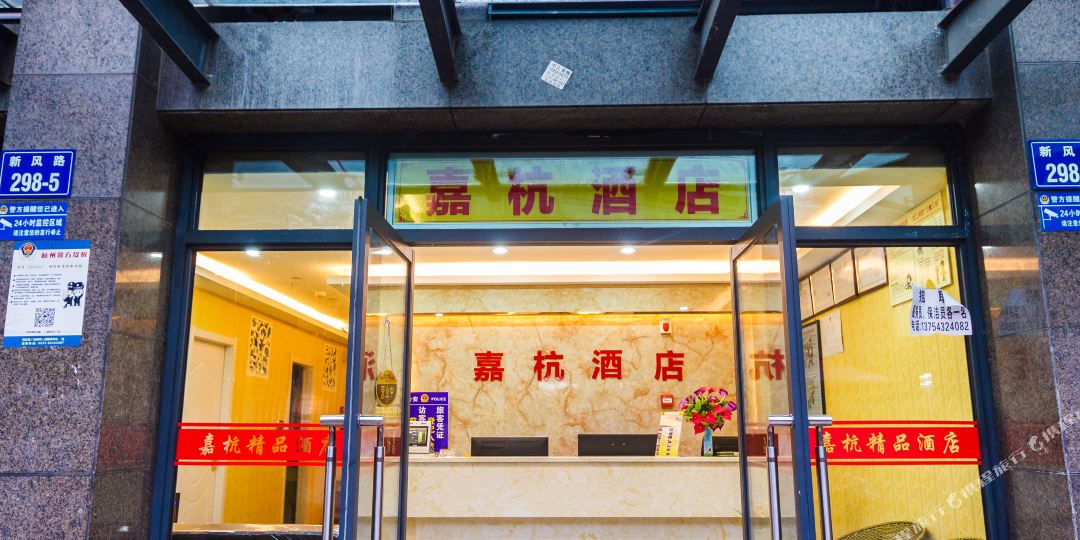 嘉行酒店