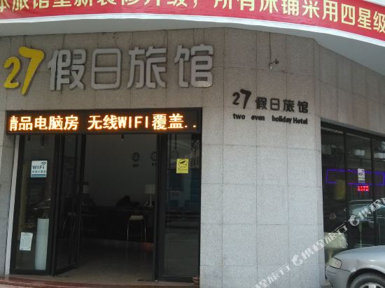 连州27假日酒店