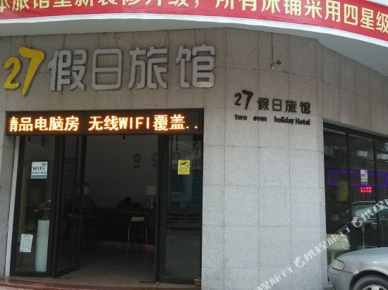 连州27假日旅店