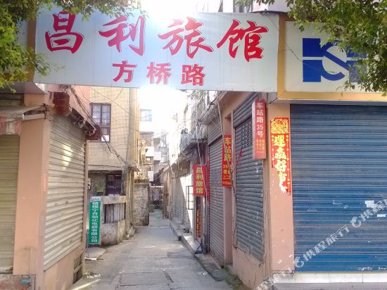 乐清柳市东利旅社