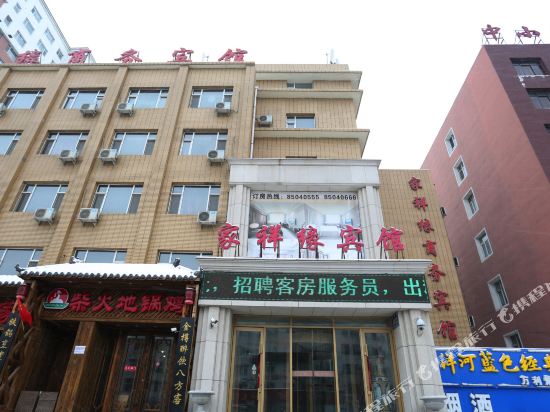 家祥源商务宾馆