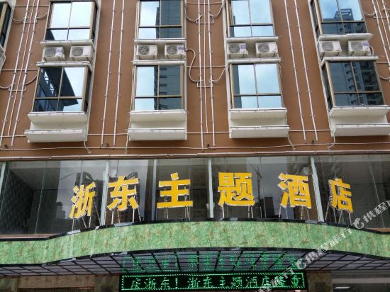 浙东主体酒店